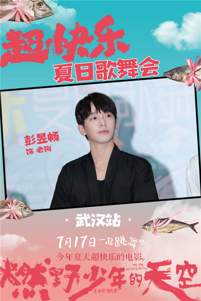 《燃野少年的天空》武汉路演，超青春！