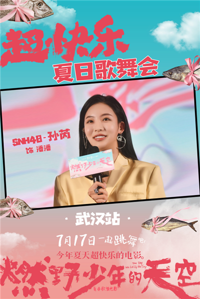 《燃野少年的天空》武汉路演，超青春！