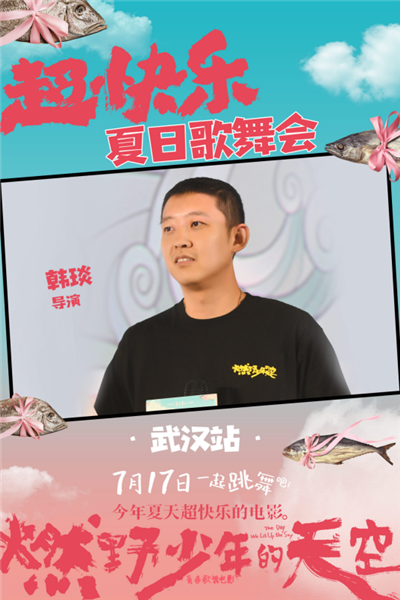 《燃野少年的天空》武汉路演，超青春！