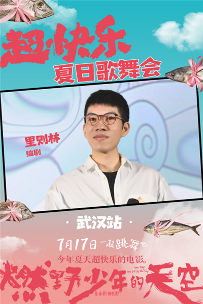 《燃野少年的天空》武汉路演，超青春！