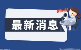 当前快讯:沈北新区气象台发布高温黄色预警信号
